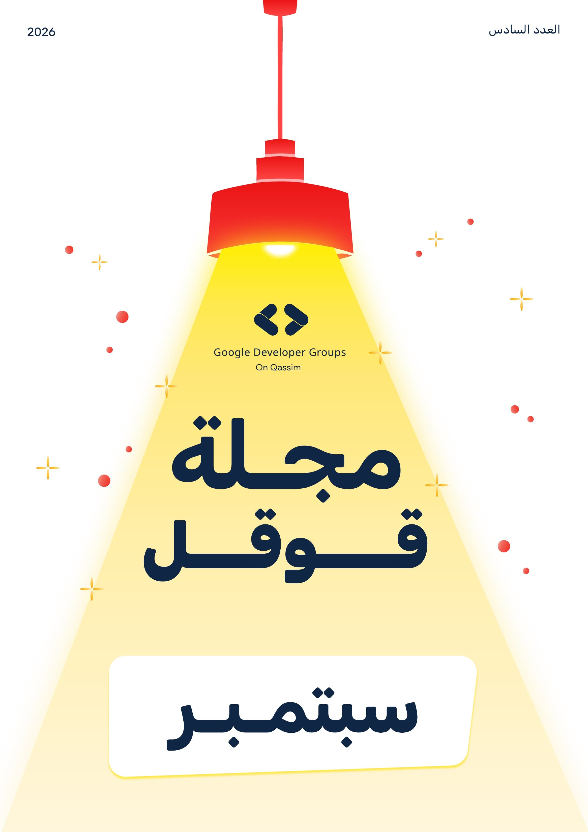 مجلة قوقل لشهر سبتمبر 2026 cover