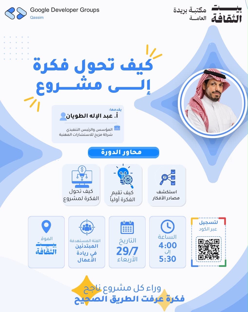 دورة كيف تحول فكرتك إلى مشروع 💡
