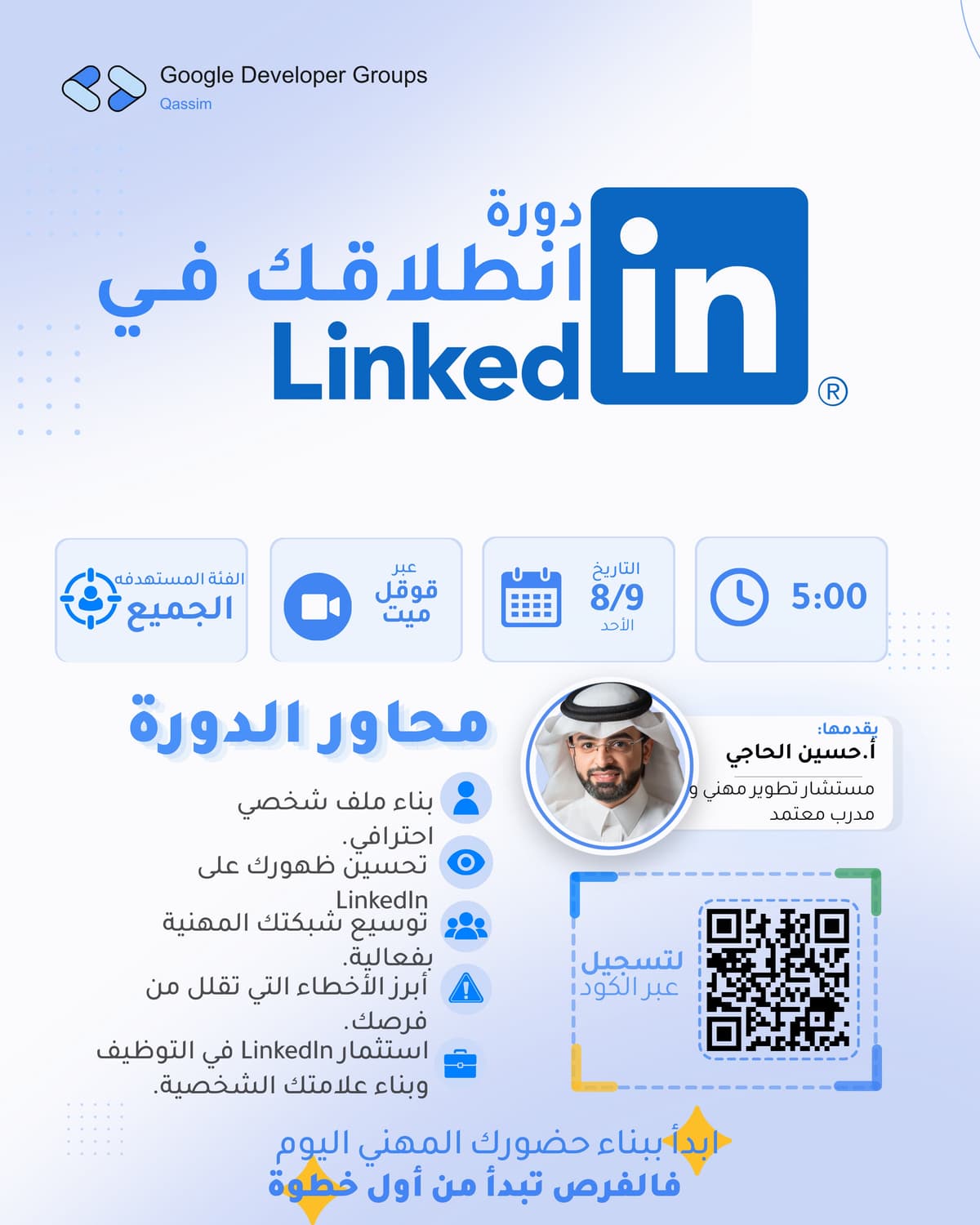 دورة انطلاقتك في LinkedIn ⭐️