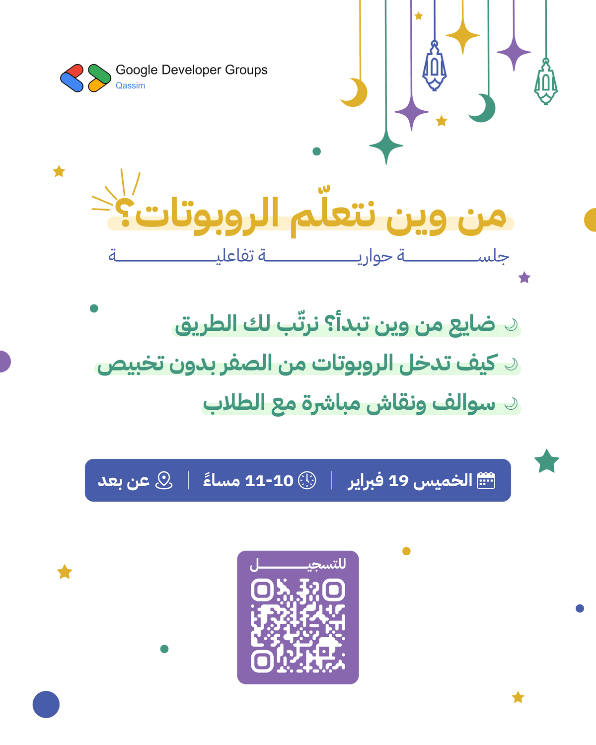 جلسة حوارية - من وين نتعلم الروبوتات؟