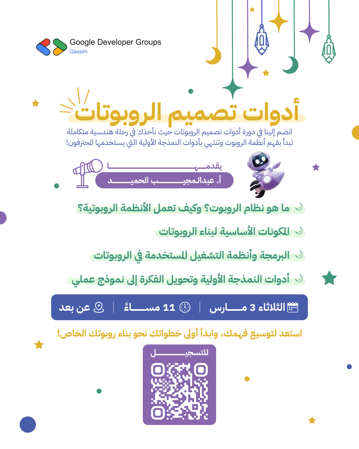 أدوات تصميم الروبوتات