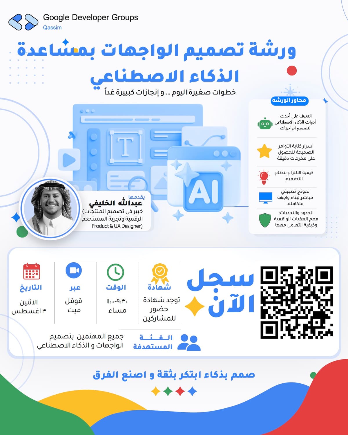 👨🏻💻 ورشة تصميم الواجهات بمساعدة الذكاء الاصطناعي